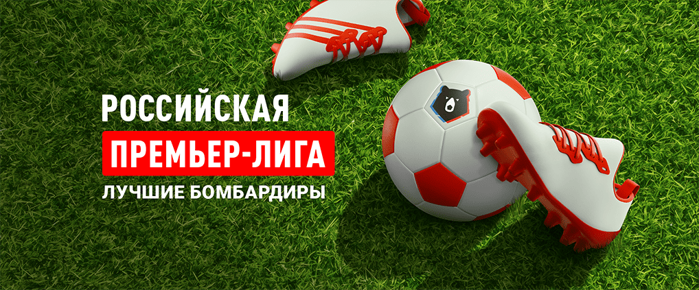 Лучшие бомбардиры Чемпионата России по футболу