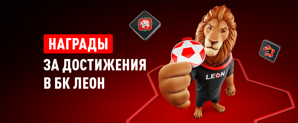 Раздел «Достижения» – захватывающий мир челленджей букмекерской компании Леон