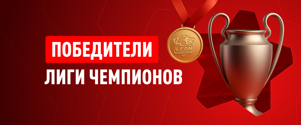 Победители Лиги чемпионов по годам