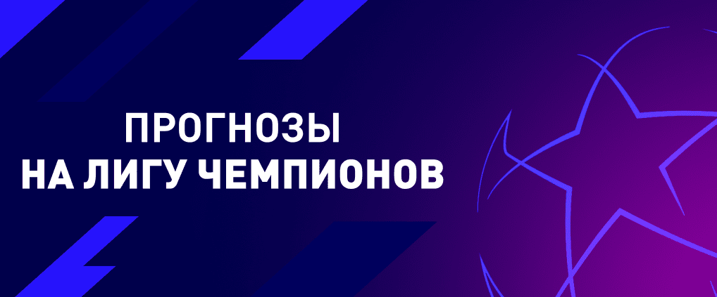 Прогнозы на Лигу чемпионов