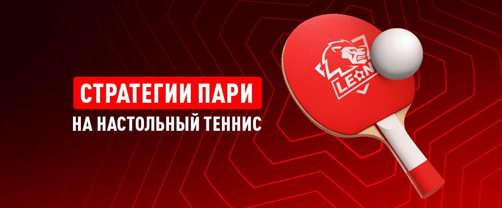 Лучшая стратегия ставок на настольный теннис