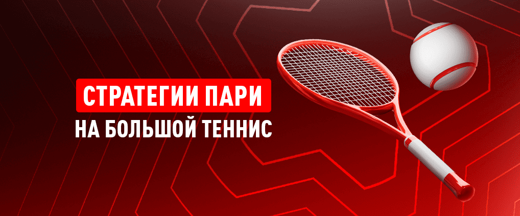 Рабочие стратегии ставок на теннис