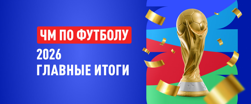 ЧМ-2026: последний турнир легенд и рождение новых звезд