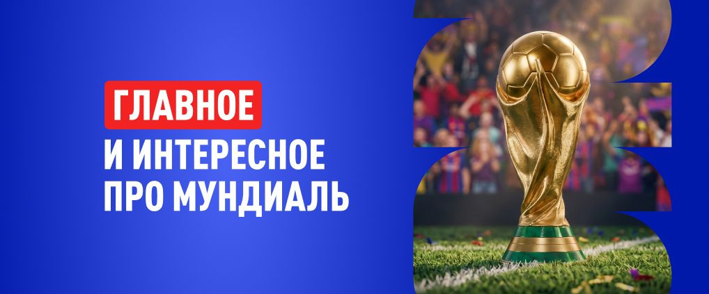 Как климат и часовые пояса влияют на футбол (на примере ЧМ-2026)