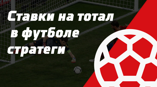 Стратегии ставок на тотал в футболе
