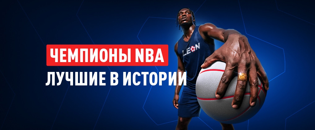 Золотая хроника победителей НБА