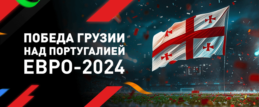 Победа Грузии над Португалией на Евро-2024