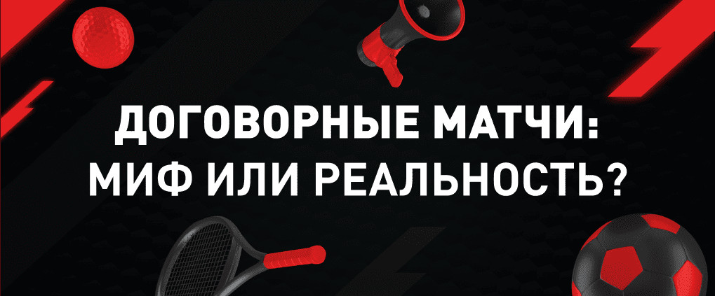 Договорные матчи: бывают ли они?