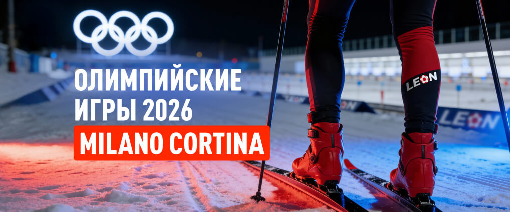 Ставки на Зимние Олимпийские игры 2026 в букмекерской компании Леон