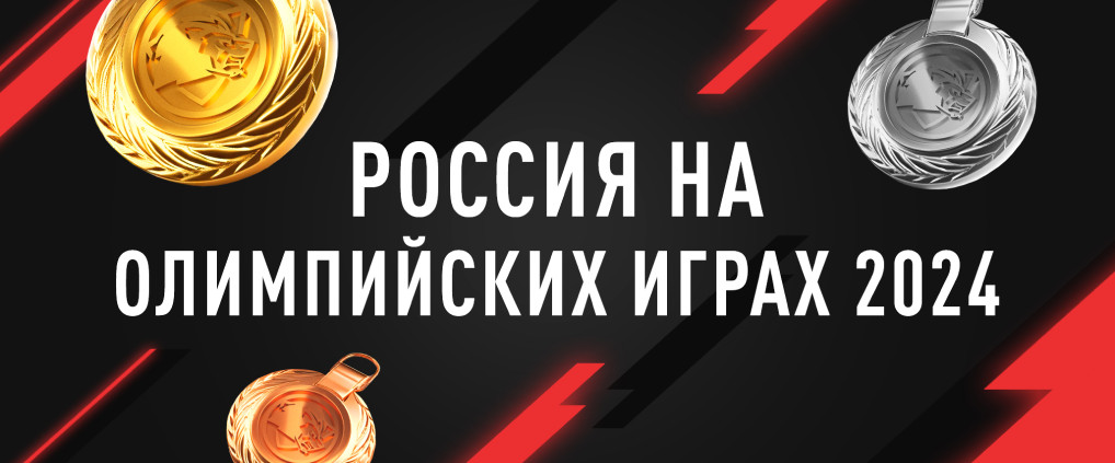 Россия на Олимпийских Играх 2024