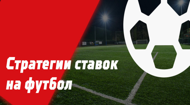 Беспроигрышные стратегии ставок на футбол