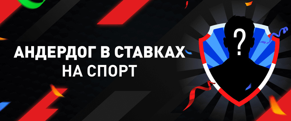 Андердог в ставках на спорт