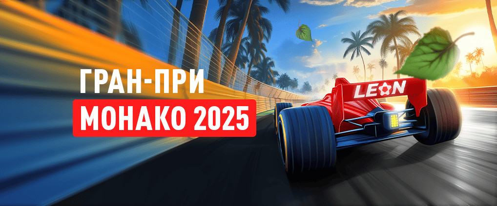 Гран-при Монако 2025: расписание и прогнозы этапа Формула-1