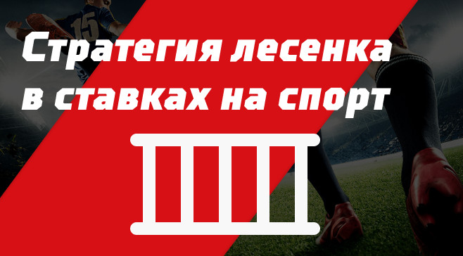 Что такое стратегия Лесенка: зачем «выращивать кабанчиков» и на что ставить