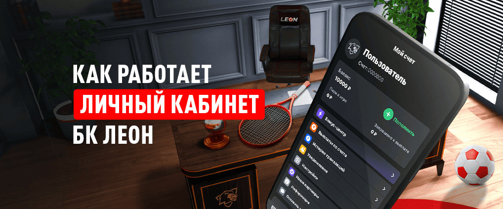 Как войти в Личный кабинет БК Леон на сайте и в мобильном приложении