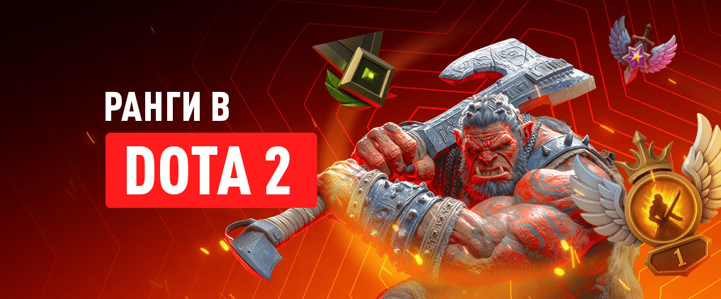 Ранги и ММР в Дота 2: таблица рейтингов и званий Dota 2