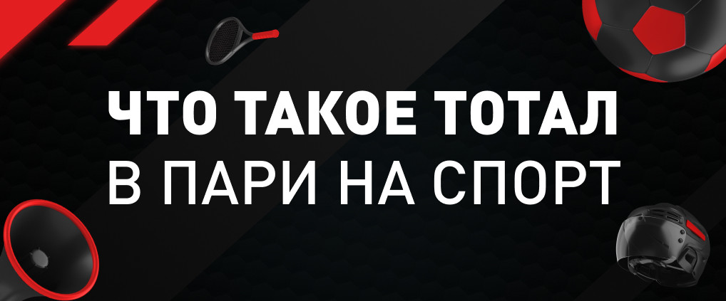 Тотал в ставках на спорт