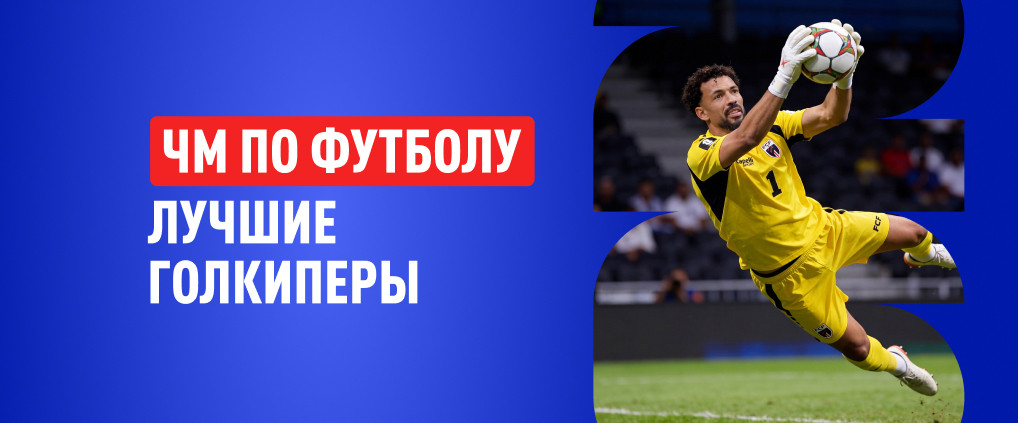 Лучшие вратари чемпионатов мира: герои прошлых лет и сегодняшних дней