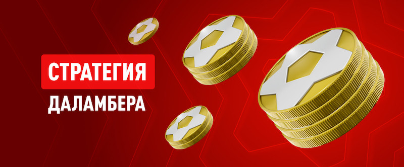 Стратегия Д'Аламбера в ставках на спорт: принципы, критерии и краткое руководство