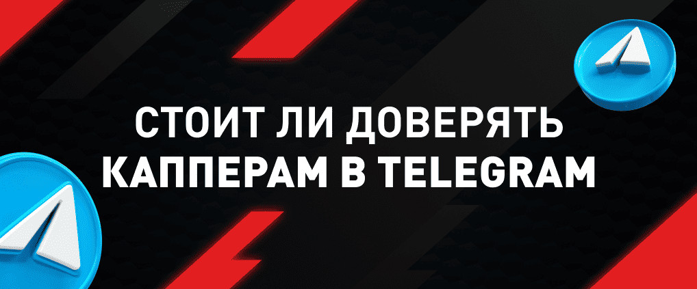 Каперы в телеграм-каналах – стоит ли доверять?