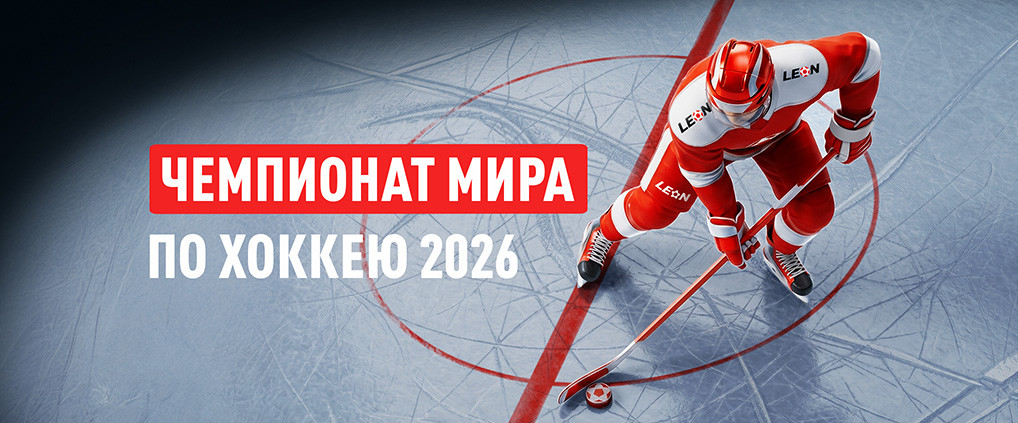 Чемпионат мира 2026: хоккейные страсти на швейцарском льду