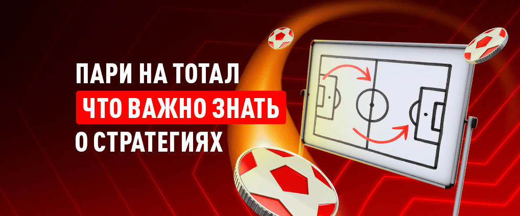 Стратегия ставок на тотал в лайве