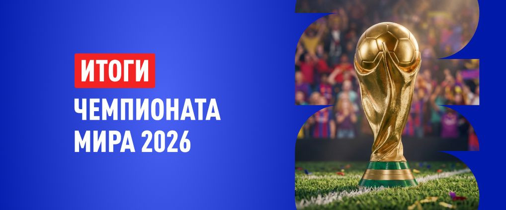 Девять историй о завершившемся ЧМ 2026