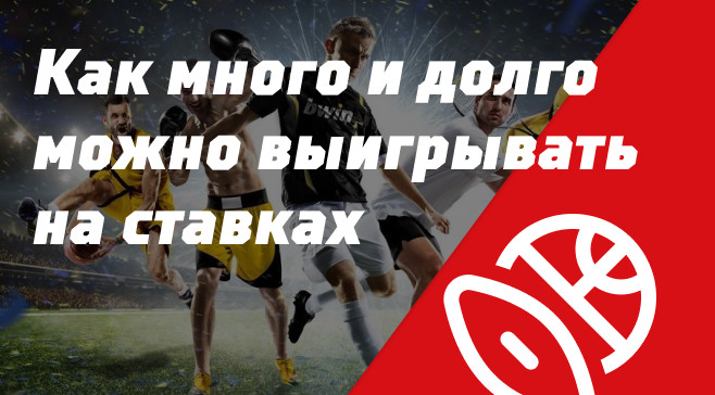 Как выиграть на ставках на спорт