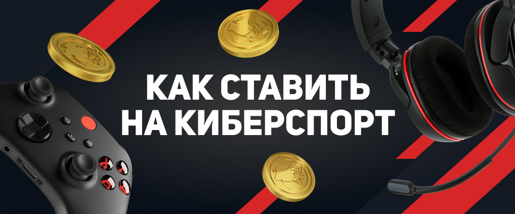 Как ставить на киберспорт: гайд по успешному беттингу