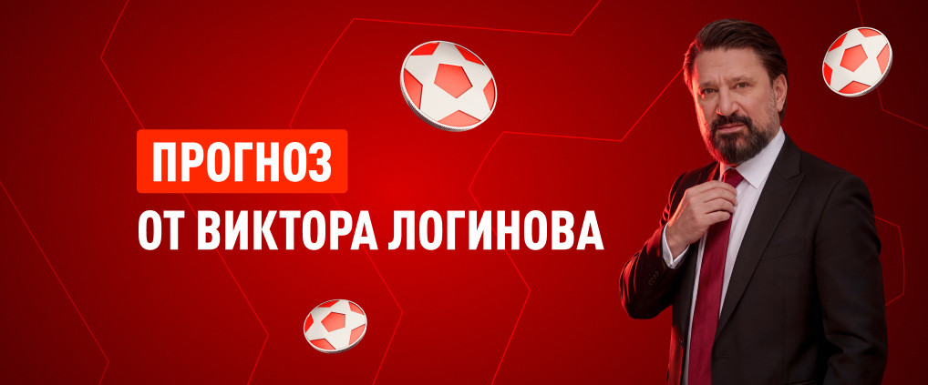 Прогноз амбассадора БК Леон Виктора Логинова на матч ЦСКА – «‎Локомотив»