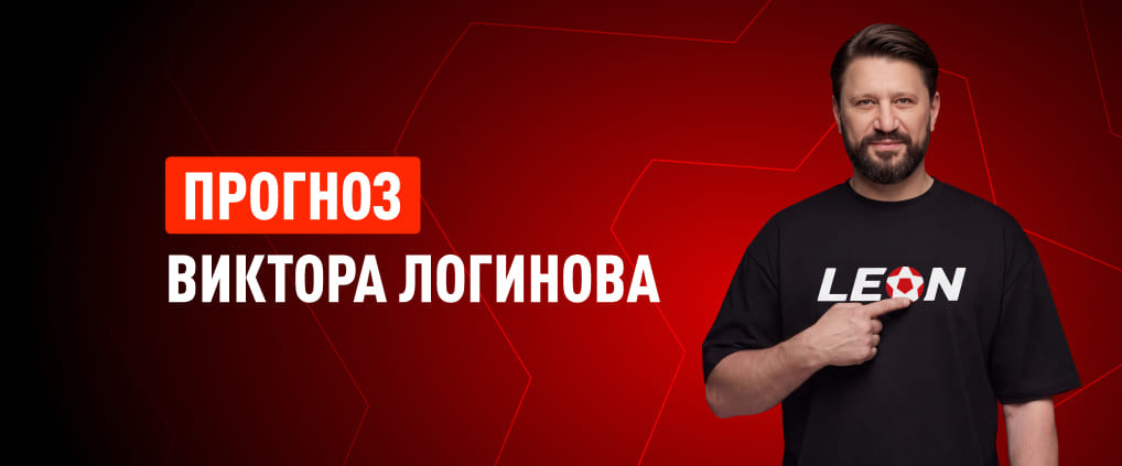 Прогноз амбассадора БК Леон Виктора Логинова на матч Аргентина – Англия