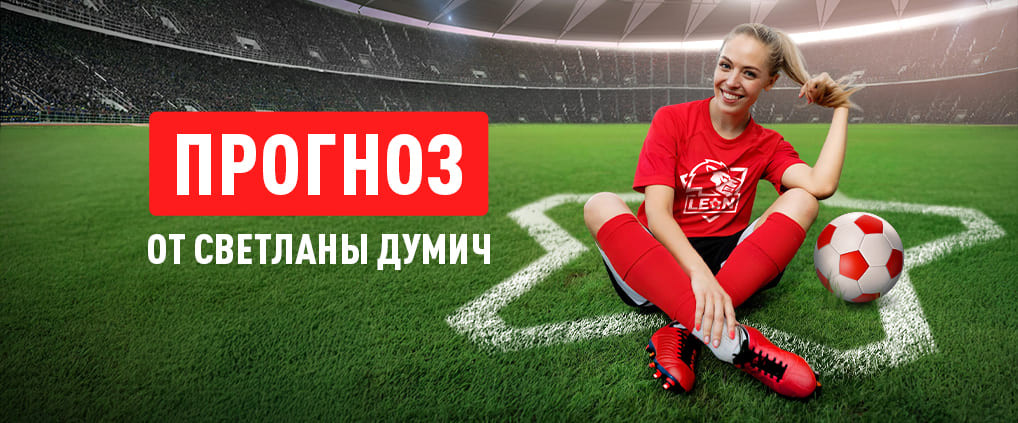 Прогноз амбассадора БК Леон Светланы Думич на матч «Зенит‎» – «‎Ростов»