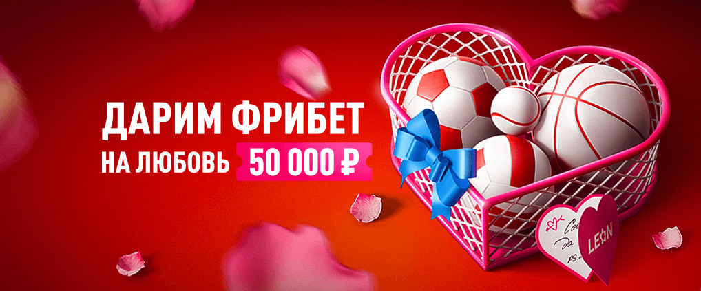 Акция «Фрибет да любовь» от БК Леон