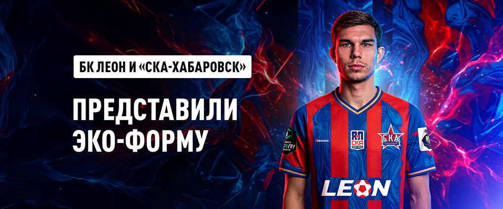 БК Леон и ФК «СКА-Хабаровск» представили форму из переработанного пластика