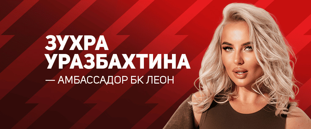 Зухра Уразбахтина – амбассадор БК Леон
