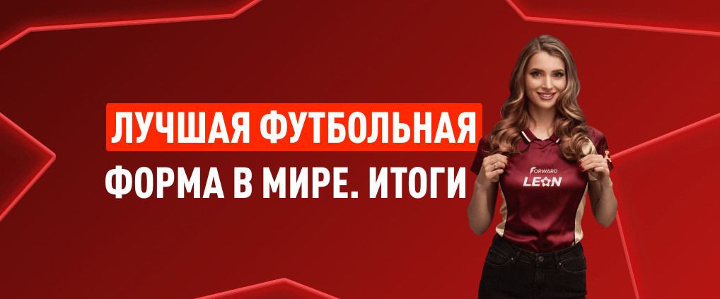 Лучшая форма в мире: БК Леон подводит итоги конкурса дизайнеров