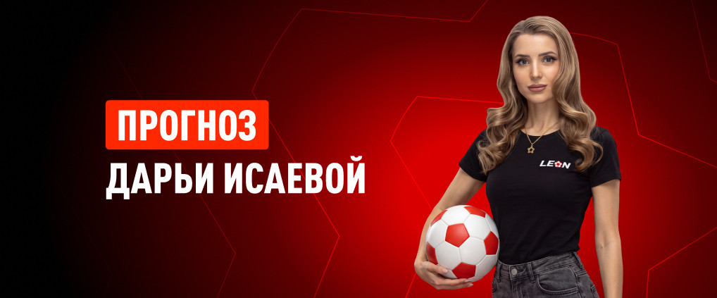 Прогноз Дарьи Исаевой на матч «Зенит» – «Динамо»