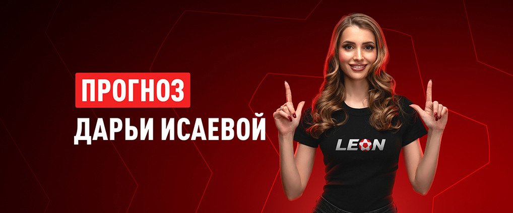 Прогноз амбассадора БК Леон Дарьи Исаевой на матч «Спартак» – «‎Краснодар»