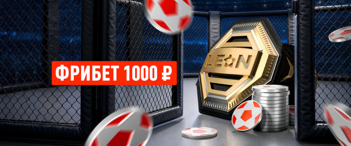 Защита чемпиона: забирайте фрибет 1000 ₽ на UFC 330