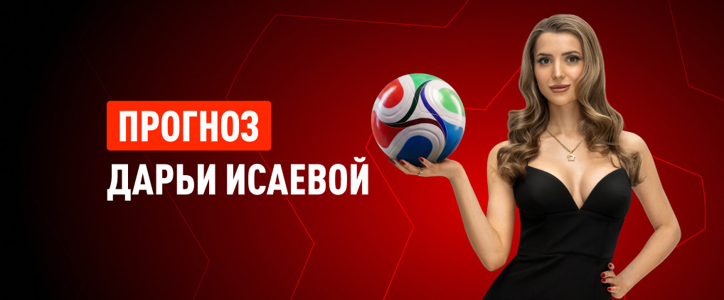 Прогноз амбассадора БК Леон Дарьи Исаевой на матч Норвегия – Англия