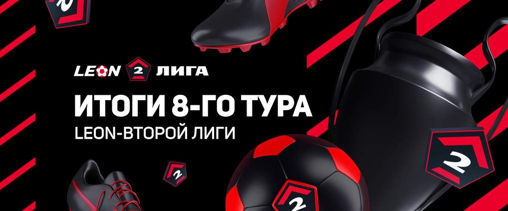 Обзор 8 тура Леон – Второй Лиги