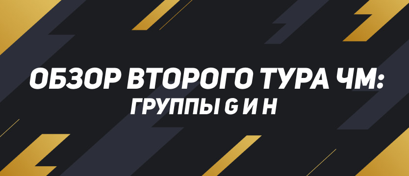 Третий тур ЧМ-2022: матчи в группах G и H