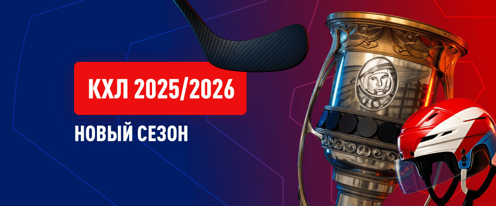 Хоккей начинается – сезон КХЛ 2025/2026 стартует 5 сентября