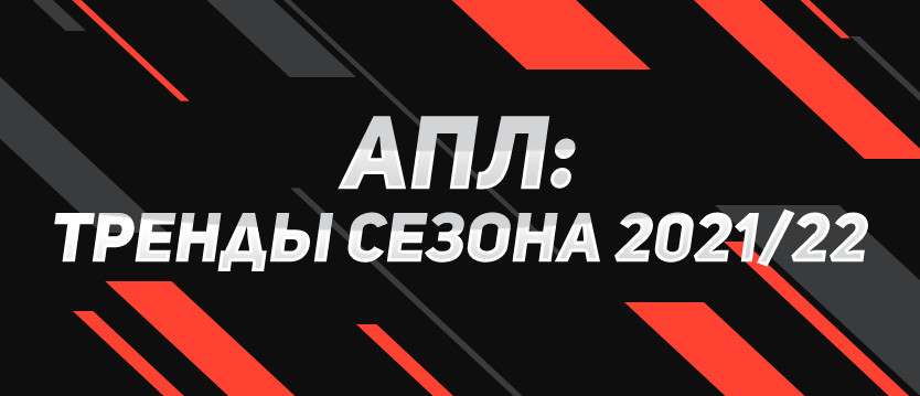 АПЛ. Тренды сезона 2021/22