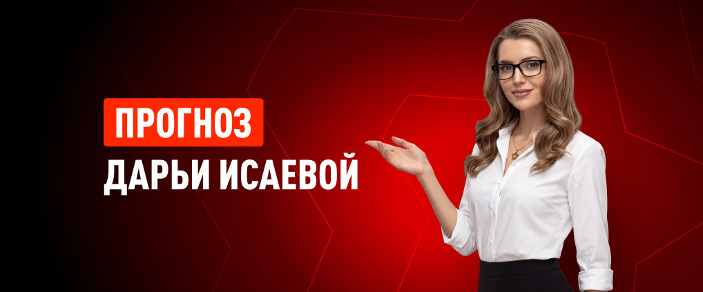Прогноз Дарьи Исаевой на матч ЦСКА – «Локомотив»