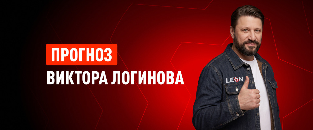 Прогноз Виктора Логинова на матч «Зенит» – «Динамо»