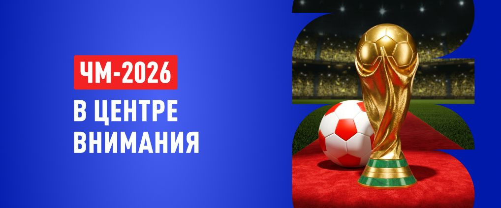 Четыре возможных финала ЧМ 2026