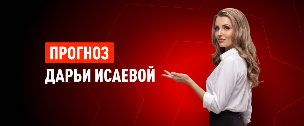 Прогноз амбассадора БК Леон Дарьи Исаевой на матч «Динамо» – «Спартак»