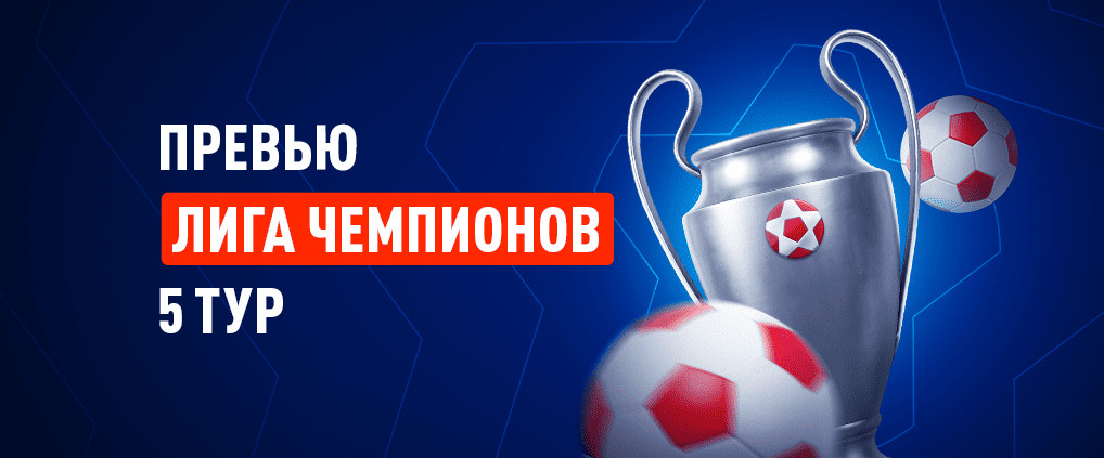 Превью 5 тура Лиги чемпионов 2025/26