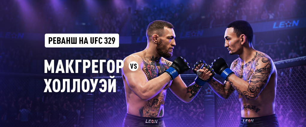Макгрегор против Холлоуэя: битва за наследие на UFC 329